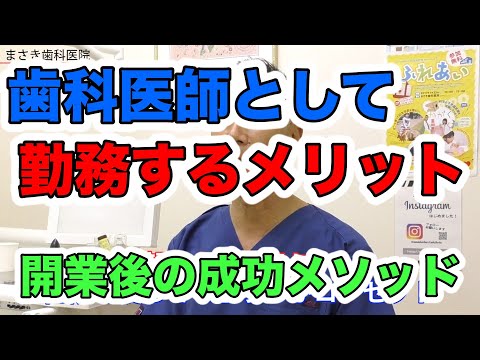 地域で働く歯科医師のメリット #津田沼 #インプラント　千葉県習志野市で25年｜町の歯医者さん【まさき歯科医院】