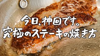 【お肉に愛を注ぎます】名店フレンチシェフの究極のステーキの焼き方｜クラシル #シェフのレシピ帖【LA BONNE TABLE 中村和成】