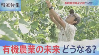 有機農業の未来は？【報道特集】