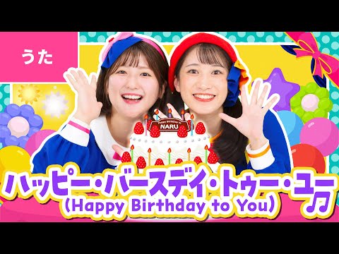 ♪ハッピー・バースデイ・トゥー・ユー／Happy Birthday to You〈振り付き〉ハッピー バースデー トゥー ユー ハッピー バースデー トゥー ユー～♪【お誕生日のうた】