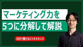 マーケティング力を、5つに分解して解説します