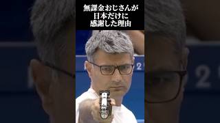 【海外の反応】パリ五輪射撃の無課金おじさんが日本だけに感謝した理由とは