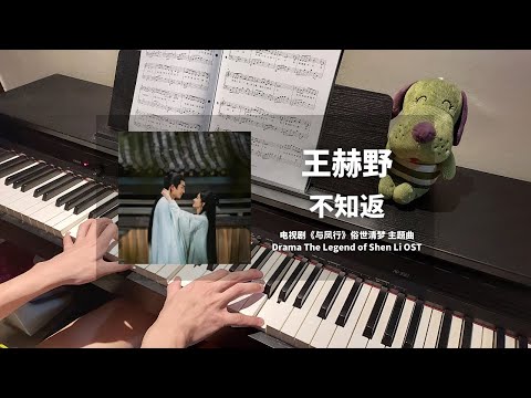 王赫野 - 不知返 钢琴抒情版【与凤行 The Legend of Shen Li OST】俗世清梦 主题曲 Piano Cover | 钢琴谱 Piano Sheet