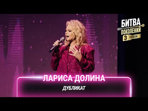 Лариса Долина — Дубликат | Битва поколений