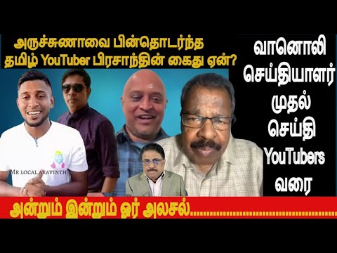 அருச்சுணாவை பின்தொடர்ந்த தமிழ் YouTuber அரவிந்த்தின் கைது ஏன்?- ஊடகப்பரப்பு அன்றும் இன்றும்ஓர் அலசல்