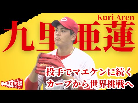 【FA宣言】九里亜蓮が海外FA宣言！マエケンに続きカープから世界へ挑戦🔥 【球団認定】カープ全力応援チャンネル