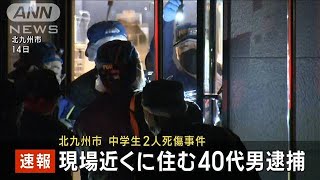 【速報】福岡・北九州市の中学生男女死傷事件　現場近くに住む40代男を逮捕(2024年12月19日)