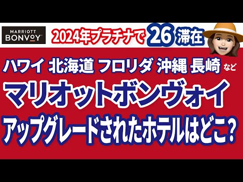 2024年ホテルステイ全見せ！まるのマリオット宿泊26滞在のアップグレード体験