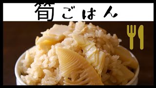 春の香り。筍ごはん(たけのこご飯)の作り方。粉末だし編。