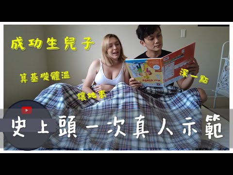 完美示範先生「女」再生「子」 不藏私分享生男生女技巧 Trying to conceive a baby boy or girl?