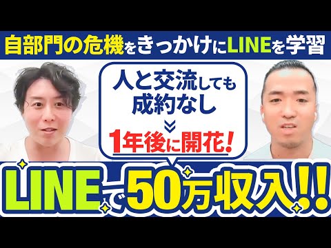 【LINEで50万収入】案件獲得のために交流場にいっても成果なしの苦しい日々...1年後に開花して脱サラ！