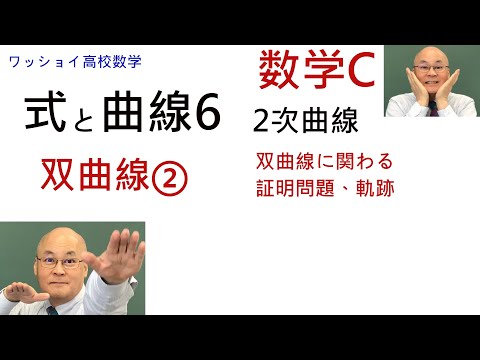 【数学C　式と曲線6　双曲線②】双曲線に関わる証明問題、軌跡をやります。