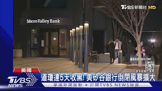 道瓊連5天收黑! 美矽谷銀行倒閉風暴擴大｜TVBS新聞@TVBSNEWS01