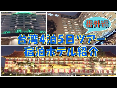 台湾4泊5日ツアー【番外編】宿泊ホテル紹介