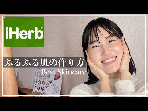 【iHerb/アイハーブ/購入品】40代のぷるツヤ肌を作るスキンケア３選🌿｜シミシワ改善