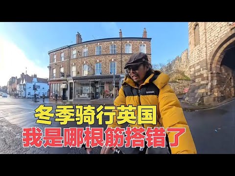 冬季骑行英国到古城约克，环球旅行真受罪，从露营的城外挪到青旅