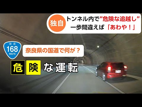 【ドラレコ】国道１６８号を走って遭遇した危険な運転