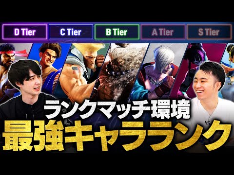 【スト6】ランクマッチ最強キャラランキング // D〜Bティア解説編【ストリートファイター6/SF6】