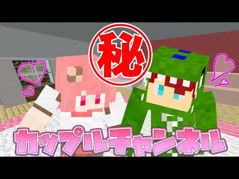 【マイクラ】カップルチャンネルの撮影裏側㊙️