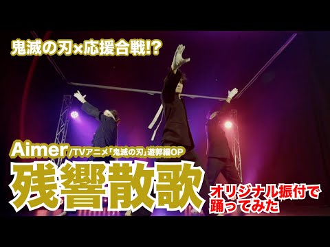 【鬼滅の刃】「残響散歌」踊ってみた