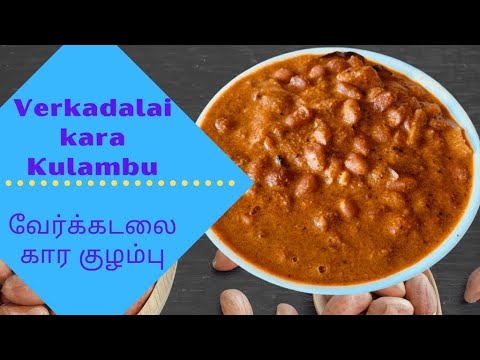 Nilakadalai Kara kulambu recipe in tamil