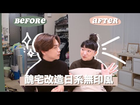 租屋族必看tips！醜房間改造日系無印風、免費佈置小撇步！さっぱり無印風の部屋組み替え ft.Mandy｜Eden艾登