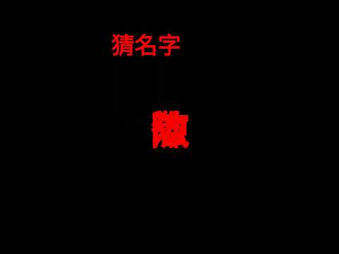 猜名字#給我流量 #流量密碼