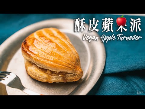 【人氣食譜】全素酥皮蘋果派｜最簡單的酥皮做法｜超級酥鬆好吃！忍不住一口接一口！｜How to make Vegan Apple Turnover  (recipe)(Eng Sub)