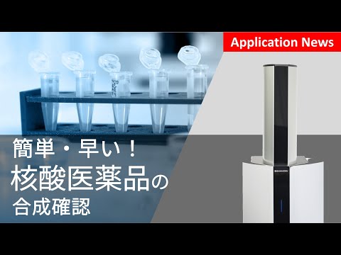 核酸医薬品の分子量や配列を簡単に確認！【MALDI】