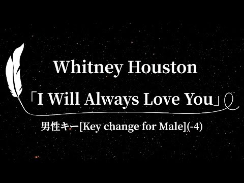 【Karaoke】I Will Always Love You/Whitney Houstonオールウェイズ・ラヴ・ユー/ホイットニー・ヒューストン[Key for Male男性キー(-4)]