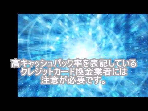 クレジットカード現金化で高キャッシュバック率業者をお探しなら