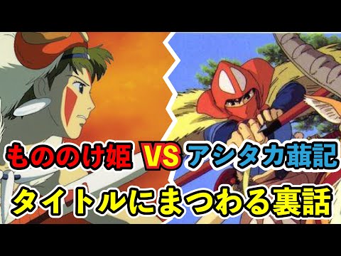 真のタイトルは【もののけ姫】ではなかった！？タイトルにまつわる宮崎駿と鈴木敏夫の裏話。オタキングこと岡田斗司夫による【ジブリ】徹底解説【切り抜き】