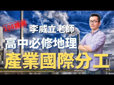 產業國際分工 - 高中必修地理 | 李威立老師