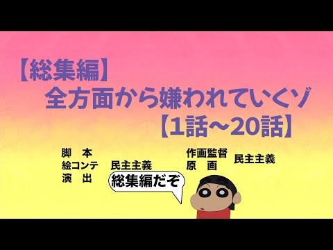 【作業用】やかましく反抗してみたシリーズ総集編だゾ【1話〜20話】