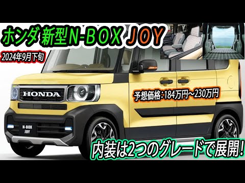 ホンダ 新型Ｎ-ＢＯＸ ＪＯＹデビューへ！スライドドア付きのＮ-ＢＯＸをベースとした派生車種！内装デザインは2つのグレードで展開！