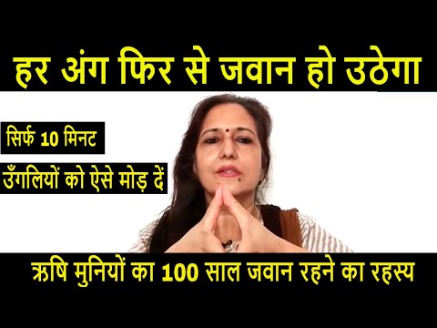 अंग अंग जवान हो उठेगा- बस 10 min ये रोजना करें Best Yoga Mudra HGH increase By Madhu Choudhary