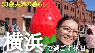 【横浜で過ごす休日】久しぶりの横浜 赤レンガ倉庫でいちご🍓尽くし