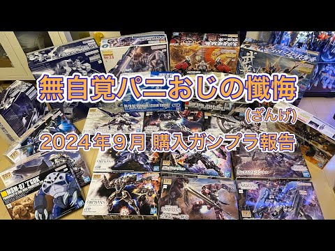 【積プラ】無自覚パ二おじの懺悔（2024年9月 ガンプラ購入報告）　※閲覧注意：積プラが嫌いな方には不快な内容かもしれないので閲覧をお控え下さい