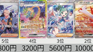 【ポケカ】ルチアSAR高騰！最新相場ランキング「楽園ドラゴーナ」SR以上全種＋高額カード【Pokémon cards】Market price of Paradise Dragona