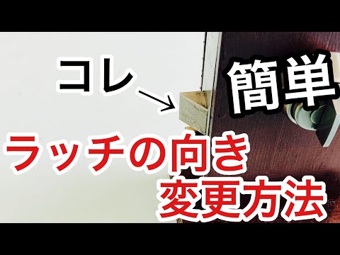 【実演】いろんな錠前のラッチの向きの変更方法を解説・実演！保存版です！【鍵屋】【鍵交換】