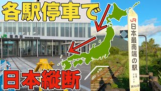 【稚内→西大山】各駅停車のみで日本縦断してみた