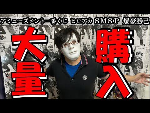 【買い過ぎ注意！？】アミューズメント一番くじ　ヒロアカ　SMSP　爆豪を大量購入！？今回の配列はどうなのか。。。