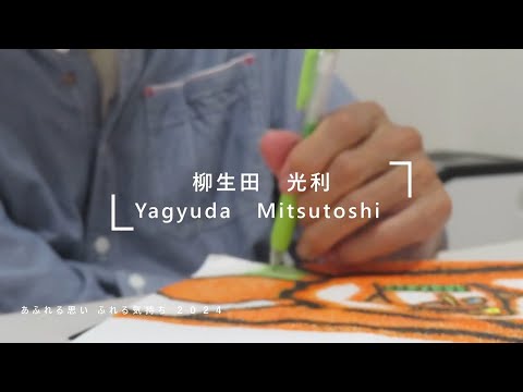 【あふれる思い ふれる気持ち 2024】柳生田 光利 作品制作風景