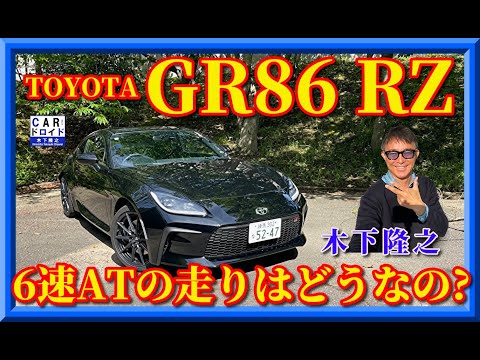 【新型GR86】TOYOTA GR86の6速AT仕様でも元気に走るのか?木下隆之が検証しました。