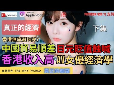 香港旅遊玩完(下)❗️AV女優經濟學😍日元貶值⁉️香港收入高