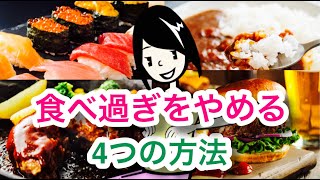 過食を治す４つの方法【食べ過ぎてしまう】