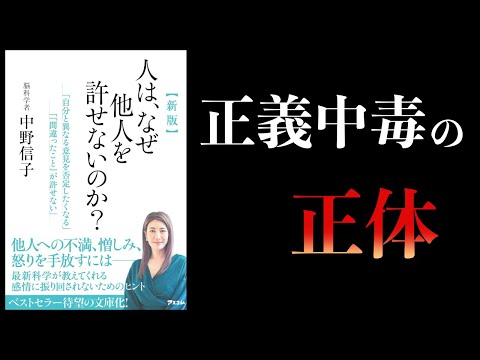 【11分で解説】新版　人は、なぜ他人を許せないのか？