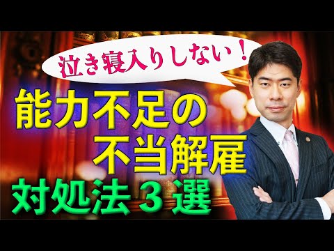 不当解雇に泣き寝入りしない！能力不足・勤務成績不良を理由とする不当解雇の対応方法３選【弁護士が解説】