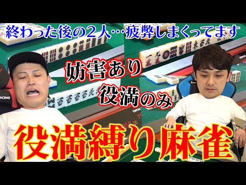 役満縛り麻雀やってみた！役満ってやぱり難しい！？男3人が疲弊しまくってます、、、