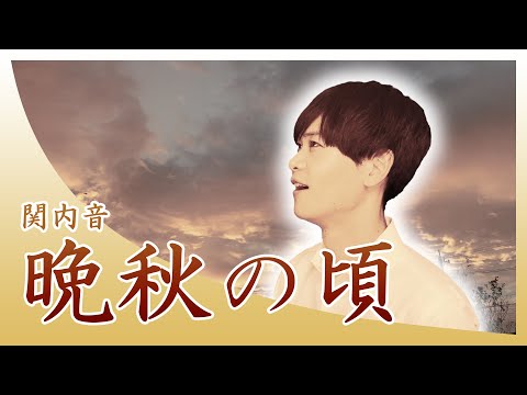 あの感動をもう一度！東京藝大卒の２０代男性が歌う朝ドラ【エール】晩秋の頃 / 関内音（Covered by Reina Egami）[YELL] Banshu no koro / Oto Sekine